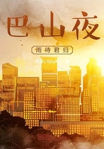 The Rainy Night in Bashan Awaits Your Return