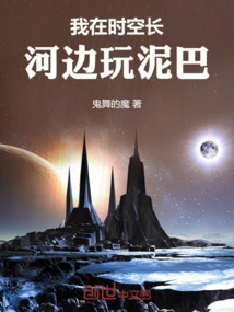 I'm Playing in the Mud by the River of Time and Space