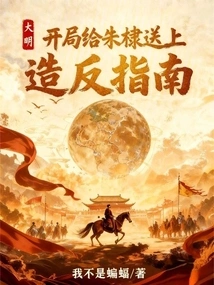 Ming Dynasty: Give Zhu Di a Rebellion Guide at the Beginning