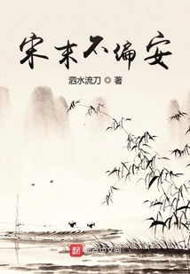 There Was No Peace in the Late Song Dynasty