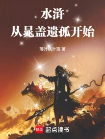 Water Margin: Beginning with the Orphan of Chao Gai