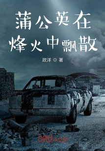 Dandelions Are Scattered in the Beacon Fire