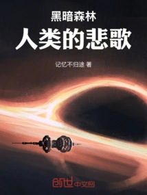 Dark Forest: Human Elegy