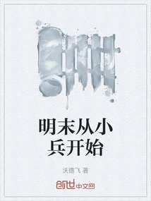 Starting from Small Soldiers in the Late Ming Dynasty