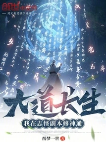 Dao Changsheng: I Cultivate My Magical Powers in the Zhiguai Dungeon