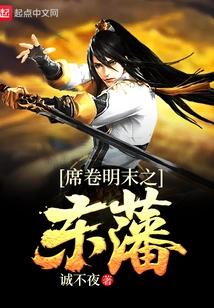 The Eastern Fan Dynasty That Swept Through the Late Ming Dynasty