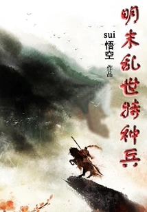Special Forces in the Troubled Times of the Late Ming Dynasty