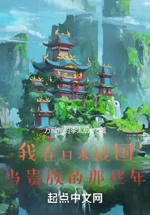 The Years When I Was a Nobleman in Japan's Warring States Period