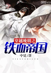 Traveling Through the Iron-blooded Empire of the Late Ming Dynasty