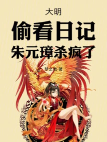 Daming: Peeping the Diary, Zhu Yuanzhang Went Crazy!