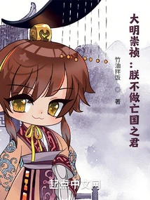 Chongzhen of the Ming Dynasty: I Will Not Be the King of Subjugation