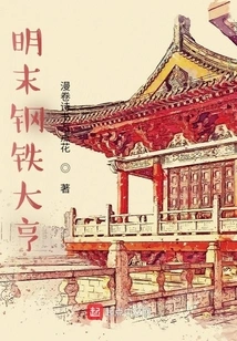 Global Empire Begins from the Late Ming Dynasty