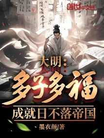 Ming Dynasty: Many Children Bring Many Blessings, and the Sun Never Sets on an Empire