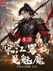 Water Margin: Song Jiang Called Me a Succubus