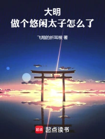 Daming: What's Wrong with Being a Leisurely Prince?