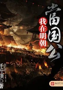 I Was a Duke in the Ming Dynasty