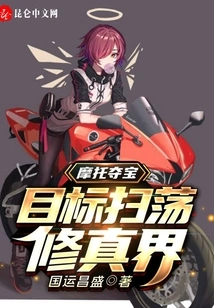 Motorcycle Treasure Hunting: Target Sweeps the World of Cultivation