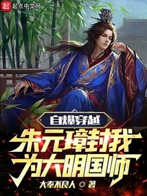 Self-destruction and Time Travel, Zhu Yuanzhang Named Me the Imperial Master of the Ming Dynasty
