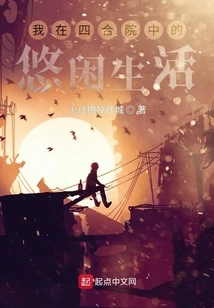 My Leisurely Life in the Courtyard