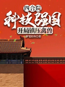 Siheyuan: a Powerful Country with Science and Technology, Suppressing Beasts at the Beginning