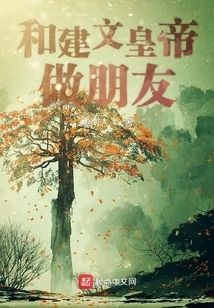 Be Friends with Emperor Jianwen