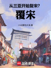 The Restoration of the Song Dynasty Began in Sanya? Overthrow the Song Dynasty!