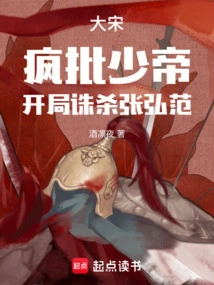 Song Dynasty: Crazy Criticism of the Young Emperor, Killing Zhang Hongfan at the Beginning