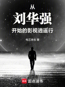 A Happy Journey in Film and Television Starting from Liu Huaqiang