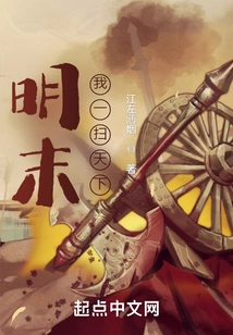 At the End of the Ming Dynasty, I Will Sweep the World