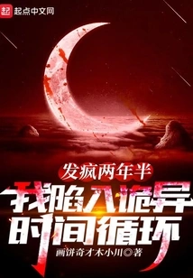 After Going Crazy for Two and a Half Years, I Fell into a Weird Time Loop