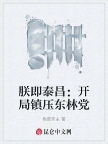 I Am Taichang: Suppress the Donglin Party at the Beginning