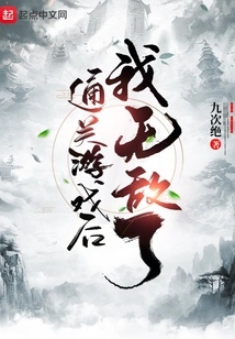 After Beating the Game, I Became Invincible