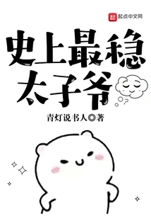 The Most Stable Prince in History