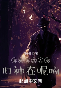 Secret Game Invasion: the Old Gods Are Whispering