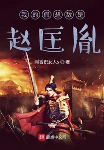 My Imaginary Enemy is Zhao Kuangyin