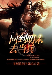 Return to the Late Ming Dynasty to Serve as a Soldier