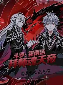 Douluo Peerless: Huo Yuhao Becomes a Disciple of Soul Emperor