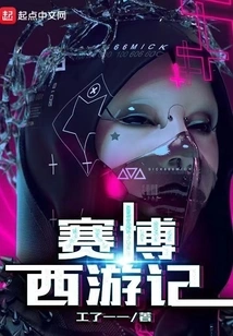 Cyber journey to the West