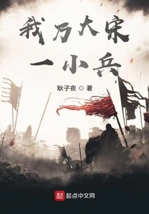 I Am a Small Soldier of the Song Dynasty