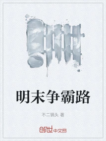 The Struggle for Hegemony in the Late Ming Dynasty