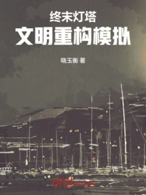 Beacon of the End: Civilization Reconstruction Simulation