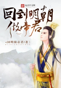 Return to the Ming Dynasty and Become Emperor