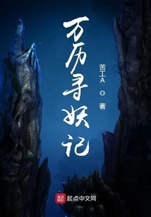 Wanli's Search for Monsters