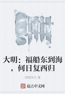 Ming Dynasty: When the Lucky Ship Goes East to the Sea, When Will it Return to the West?