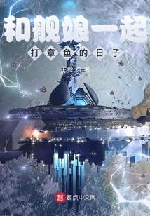 The Days of Hunting Octopus with the Ship Girl