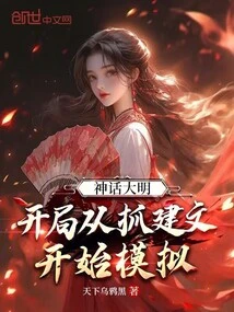 Mythical Ming Dynasty: Simulation Begins with Grabbing Jianwen