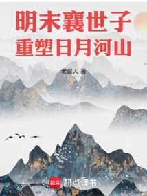 Prince Xiang in the Late Ming Dynasty: Reshaping the Sun, Moon, Rivers and Mountains