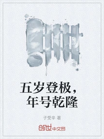 He Ascended to the Throne at the Age of Five and Was Named Qianlong