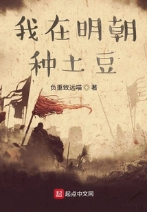 I Will Grow Potatoes in the Ming Dynasty