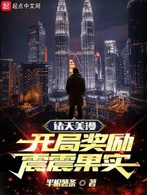 Zhutian Comics: Starting Reward: Shock Fruit